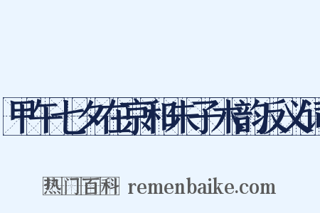 甲午七夕在京和朱子木韵反义词是什么意思的图片